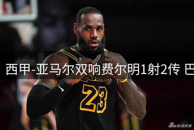 西甲-亚马尔双响费尔明1射2传 巴萨5-0客胜瓦伦西亚