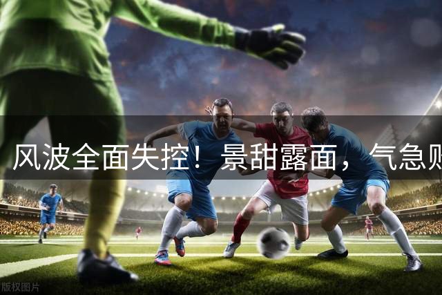 风波全面失控！景甜露面，气急败坏的孙宇晨，不再顾及所谓的体面